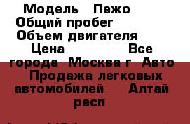  › Модель ­ Пежо 308 › Общий пробег ­ 46 000 › Объем двигателя ­ 2 › Цена ­ 355 000 - Все города, Москва г. Авто » Продажа легковых автомобилей   . Алтай респ.